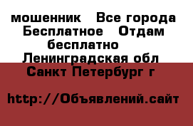 мошенник - Все города Бесплатное » Отдам бесплатно   . Ленинградская обл.,Санкт-Петербург г.